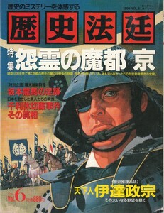 [古本]歴史法廷 VOL.6 *1994年 第6号 伊達政宗 尼子氏 坂本龍馬