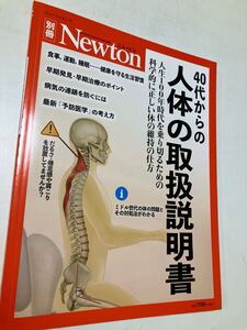 40代からの人体の取扱説明書　別冊 ニュートン