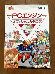 パンフレット PCエンジン オフィシャルカタログ　PCE ゲーム チラシ パンフレット ぽっぷるメイル ストリートファイターⅡ NEC