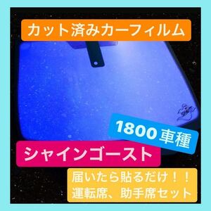 シャインゴースト　カット済み　カーフィルム