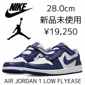 19,250円! 28.0cm 新品 NIKE AIR JORDAN 1 LOW FLYEASE エアジョーダン ロー フライイーズ AJ1 ジョーダンワン スニーカー 白 紫 パープル