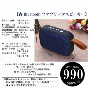 【青 Bluetooth ファブリックスピーカー】ワイヤレス ポータブル オーディオステレオ UAB TF 定形外郵便