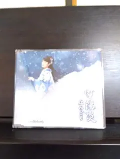 丘みどり　ＣＤ 雪陽炎