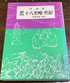 十八史略・史記 (要説 21) 日栄社編集所