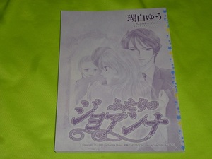 ★ふたりのジョア★瑚白ゆう★別冊ハーレクイン2024.1切抜★送料112円