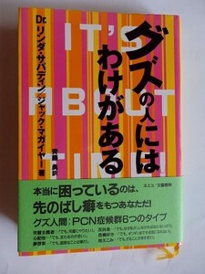 ..グズの人にはわけがある/Drリンダ・サパディン/1988-3/文藝春秋