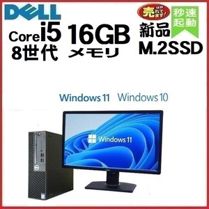 デスクトップパソコン 中古パソコン DELL モニタセット 第8世代 Core i5 メモリ16GB 新品SSD256GB 3060SF Windows10 Windows11 d-349-2