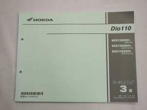 美品 Dio110 JF58-100 110 112 120 121 3版 パーツリスト 平成31年2月発行 NSC110CBFF NSC110CBFH NSC110CBFK ディオ110