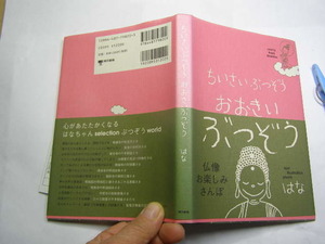 はな著 ちいさいぶつぞうおおきいぶつぞう 中古本初版 東京書籍2003年1刷 定価1200円+税 図版多数159頁 単行2冊程迄送料198円 同梱包大歓迎