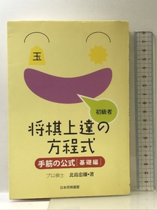 将棋上達の方程式手筋の公式 基礎編: 初級者 マイナビ出版(日本将棋連盟) 北島 忠雄