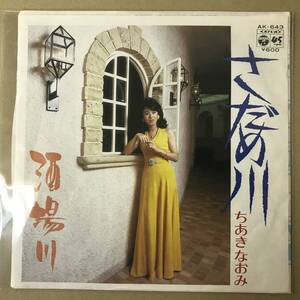 r3)　EP盤 レコード 演歌 昭和歌謡曲 流行歌　ちあきなおみ　さだめ川 / 酒場川　AK-643　EP8枚まで送料ゆうメール140円