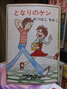 となりのケン　　　　　　みつはし　ちかこ　　　　　　　　版　　カバ　　　　　　　　秋元文庫