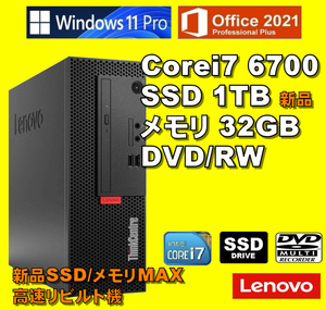 1円開始！/ Corei7-6700/ 新品 SSD-1TB/ メモリ-32GB/ DVDスーパーマルチ/ WIFI無線LAN/ Win11Pro/ Office2021Pro/ メディア15/ 税無