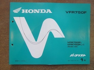 2204MK●「ホンダ HONDA VFR750F(RC36-100)パーツリスト 1版」1990平成2.2/本田技研工業●VFR750FL/VFR750FL-？/パーツカタログ