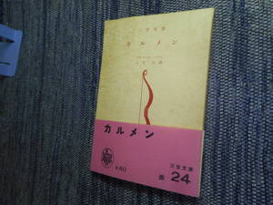 ★『カルメン』　メリメ作　江口清訳　三笠文庫　昭和27年初版★