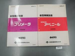 ニッサン　プリメーラ P10 アベニール W10 新車解説書 希少 B879