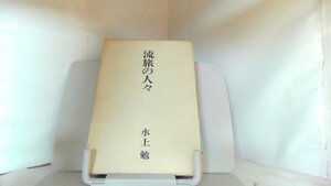 流旅の人々　水上勉 1977年9月25日 発行