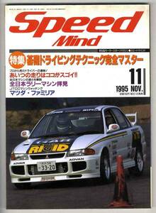 【b1482】95.11 スピードマインド／基礎ドライビングテクニック完全マスター、全日本ラリーマシン、...