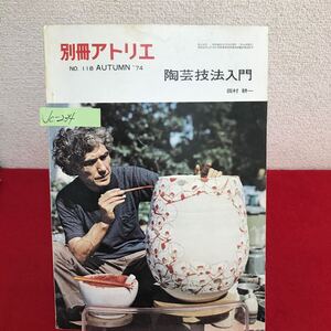 Jc-234/別冊アトリエ 陶芸技法入門 田村耕一 1974年秋号 No.118 ロクロによる成型 円筒花入れ 窯出し/L7/61001