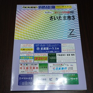 ゼンリン住宅地図　さいたま市3　2001年　埼玉県