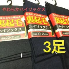 レディース裏起毛ハイソックス3足セット　やわらか&あったか素材22~25センチ