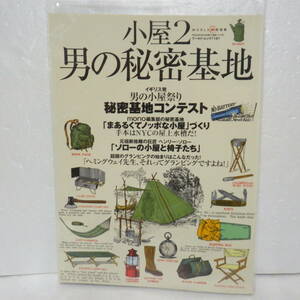 小屋２ 男の秘密基地 ヘミングウェイ グランピング 秘密基地コンテスト ヘンリー・ソロー ワールドムック