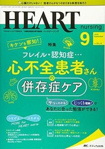 [A12119679]ハートナーシング 2020年9月号(第33巻9号)特集:キケンを察知! フレイル・認知症… 心不全患者さんの併存症ケア [単行本