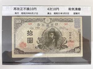 #6322 日本古銭 再改正不換10円 4次10円 証紙付 古銭 紙幣 コレクター放出