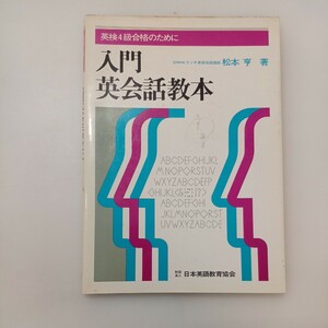 zaa-583♪英検4級合格のために 入門英会話教本 　松本亨 (著) 日本英語教育協会 (1980/9/10)