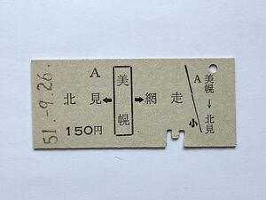 【希少品セール】国鉄 両矢印乗車券 (北見←美幌→網走) 美幌駅発行 8802