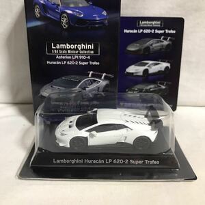 京商 1/64 ランボルギーニ ウラカン LP620-2 スーパートロフェオ　ホワイト　ランボルギーニ ミニカーコレクション　　157