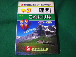 ■中3 理科 これだけは　増進堂・受験研究社■FASD2022102512■