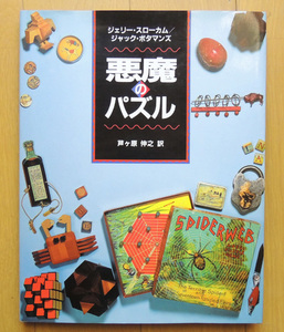 ★悪魔のパズル★ ジェリー・スローカム / ジャック・ボタマンズ / 芦ヶ原伸之 日経サイエンス