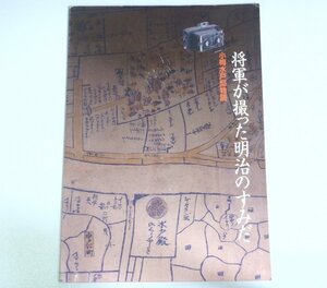 ★図録【将軍が撮った明治のすみだ 小梅水戸邸物語】すみだ郷土文化資料館 1998年 徳川慶喜 水戸徳川家 送料200円