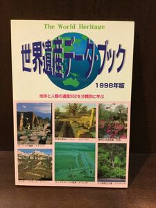 　 世界遺産データ・ブック〈1998年版〉 / シンクタンクせとうち総合研究機構