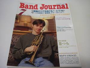 Band Journal バンドジャーナル 1996年7月号 演奏のウデをあげる！＜金管編＞～この時期の「基礎練」がキーポイント～ 吹奏楽 ブラスバンド