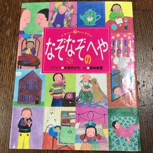 なぞなぞのへや　石津 ちひろ（なぞなぞ）高林 麻里（絵）　フレーベル館 　[m1-4]