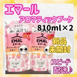 【新品未開封】EMAL エマール アロマティックブーケ 洗濯洗剤 810ml×2