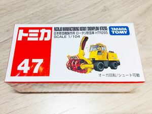 即決 即納 トミカ NO.47 日本除雪機製作所 ロータリ 除雪車 HTR265 SCALE 1/104 新品未開封