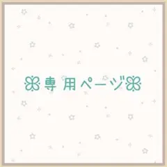 mugi♡様 リクエスト 2点 まとめ商品