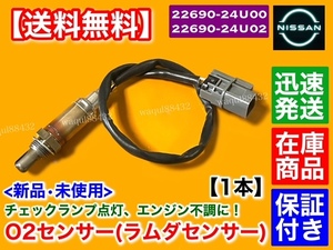 保証/在庫【送料無料】ステージア 260RS RB26DETT WGNC34【新品 O2センサー フロント 1本】22690-24U02 22690-24U00 空燃比センサー 交換