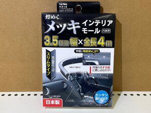 セイワ　Ｋ４１４　インテリアスリムモール　メッキ　内装用　インテリアモール　長さ：４ｍ　未使用アウトレット品