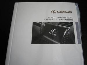 最安値★レクサスLS460/LS600h/LS600hL HDDナビゲーションシステム前期型取扱説明書（2007年～）