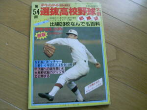 週刊ベースボール別冊春季号 第54回選抜高校野球大会総展望/1982年