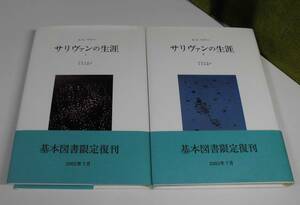 「サリヴァンの生涯〈1〉〈2〉」（2冊揃） ヘレン・スウィック ペリー著 中井久夫,今川正樹訳 みすず書房《新品同様》／精神療法／分裂病