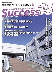 高校受験ガイドブック2022サクセス15(12月号)/グローバル教育出版編集部■24052-40008-YY14