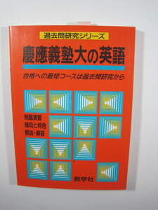 教学社 慶應義塾大の英語 赤本 慶應義塾大学 慶応義塾大学 経済学部 商学部 環境情報学部 法学部 医学部（ 1995年8月20日第4刷発行 ）