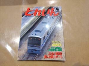 中古 とれいん 2004年10月号 NO.358 小さな炭鉱の石炭積替え施設 プレスアイゼンバーン