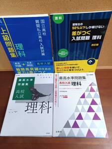 中学４冊セットC▽理科▽ 高校入試【難問】最高水準問題集　上級問題集　差がつく入試問題　国立・難関私立対策