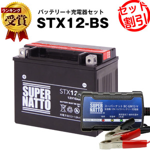 【バッテリー＋充電器セット】STX12-BS 密閉型 ■ スーパーナット充電器 ■ スーパーナット